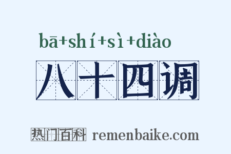 八十四调是什么意思的图片